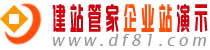 建站管家多語言企業(yè)站演示